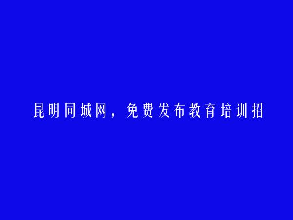 昆明信息港APP-免费发布晋宁教育培训招聘信息