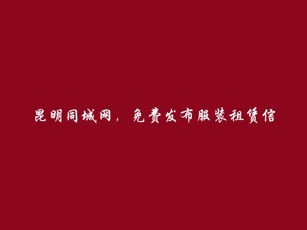 呈贡免费发布服装租赁信息的网站有哪些?