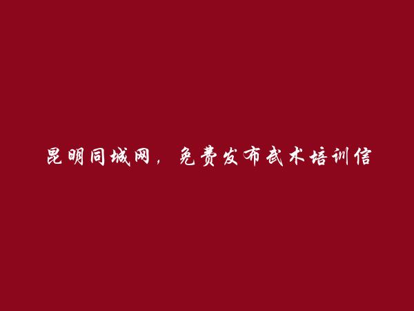 西山武术培训信息大全 https://www.kmtcw.com/wushupeixun/areaid-4/