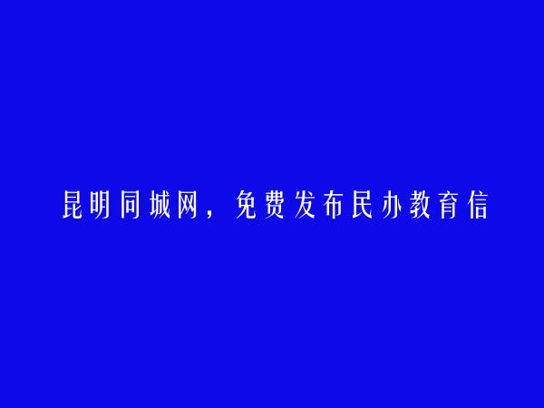 呈贡民办教育信息(免费发布民办教育信息)