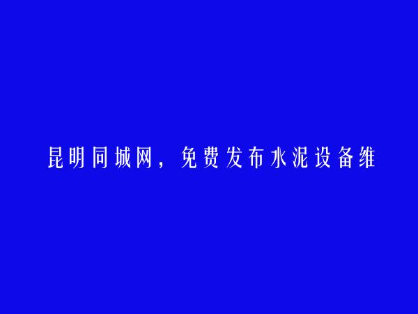 富民水泥设备维修信息大全 https://www.kmtcw.com/shuinishebeiweixiu/areaid-11/