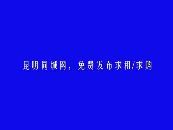 昆明房产信息网APP-东川求租/求购信息(免费发布求租/求购信息)