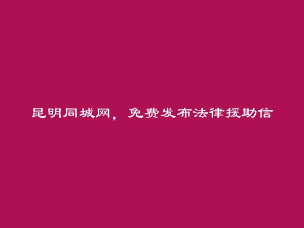 免费发布寻甸法律援助信息