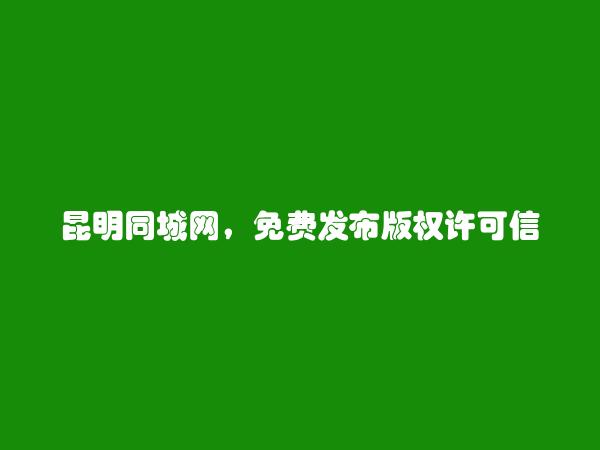 东川版权许可信息(免费发布版权许可信息)