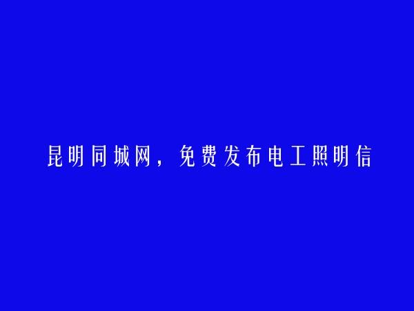 五华免费发布电工照明信息的网站有哪些?