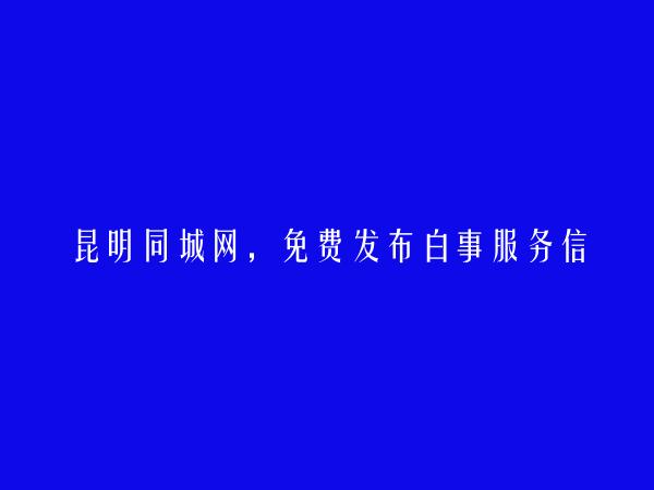 昆明房产信息网APP-石林白事服务信息大全 https://www.kmtcw.com/baishif_upimguwu/areaid-8/