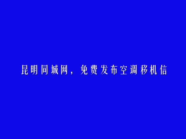 昆明同城网APP-免费发布东川空调移机信息