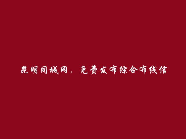 嵩明综合布线信息(免费发布综合布线信息)