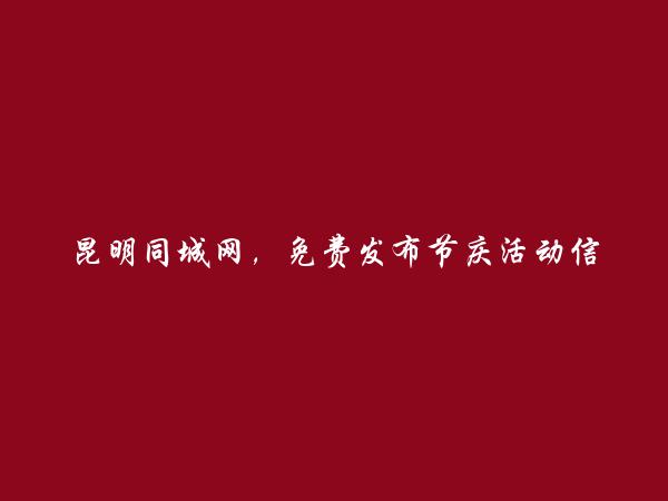 安宁免费发布节庆活动信息的网站有哪些?