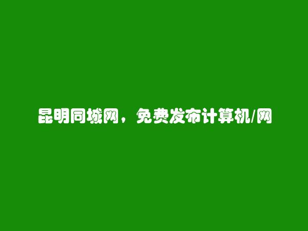 五华计算机/网络/通信信息大全 https://www.kmtcw.com/jisuanjiwangluotongxin/areaid-1/