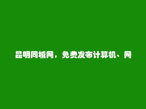 计算机、网络、通信招聘