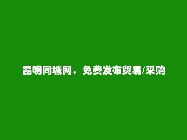 安宁免费发布贸易/采购信息的网站有哪些?