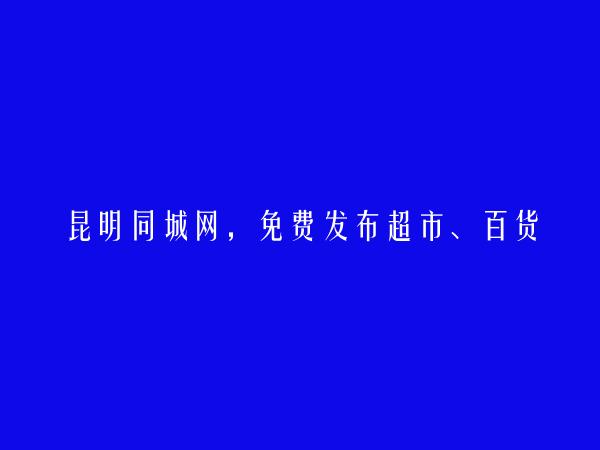 超市、百货、零售招聘