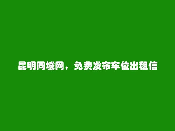 禄劝车位出租信息(免费发布车位出租信息)