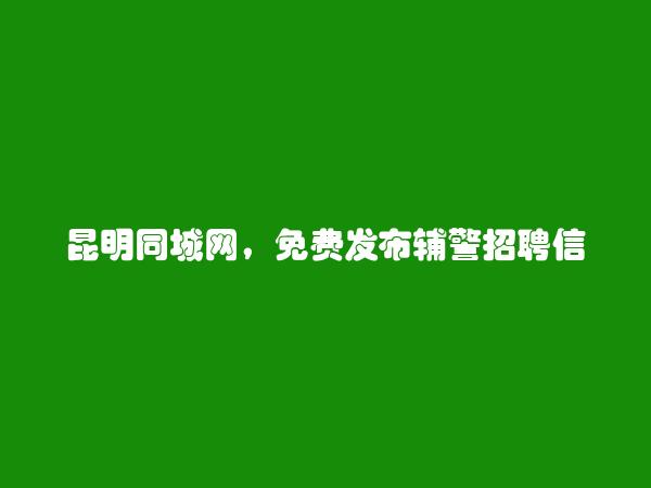 呈贡辅警招聘信息大全 https://www.kmtcw.com/fujing/areaid-6/