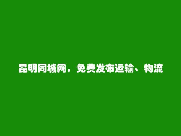 昆明分类网-免费发布富民运输、物流、仓管招聘信息