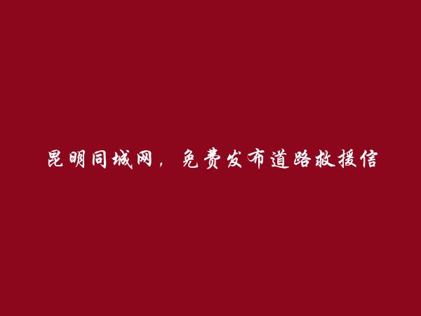 昆明房产信息网APP-宜良道路救援信息大全 https://www.kmtcw.com/daolujiuyuan/areaid-7/