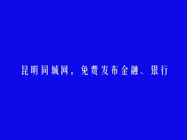 金融、银行、证券招聘