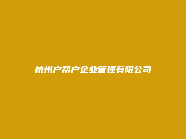 杭州户帮户企业管理有限公司