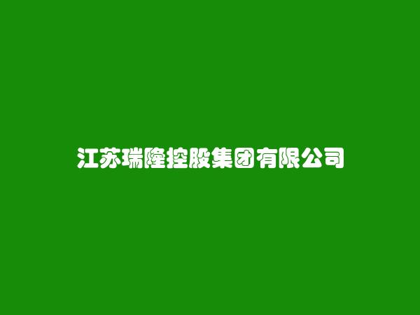 江苏瑞隆控股集团有限公司