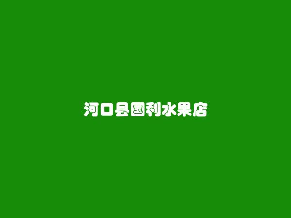 河口县国利水果店