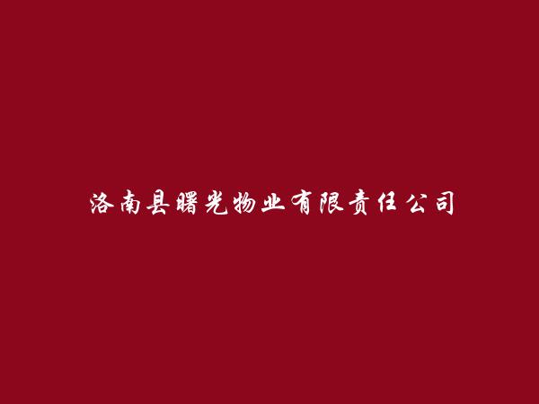 洛南县曙光物业有限责任公司