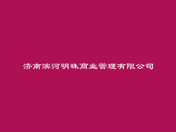 济南滨河明珠商业管理有限公司