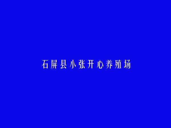 石屏县小张开心养殖场