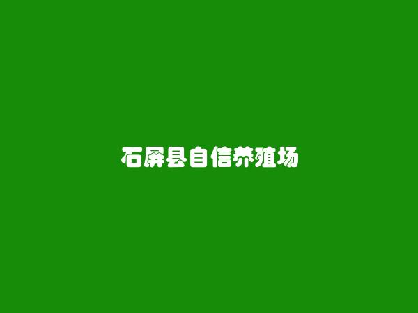 石屏县自信养殖场