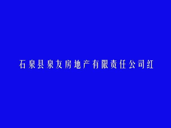 石泉县泉友房地产有限责任公司红花南项目分公司