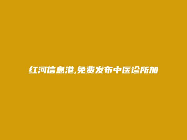 免费发布红河县中医诊所加盟信息