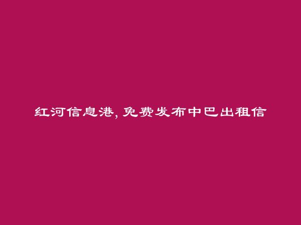 弥勒中巴出租信息大全 https://mile.hhxxg.com/zhongbachuzu/