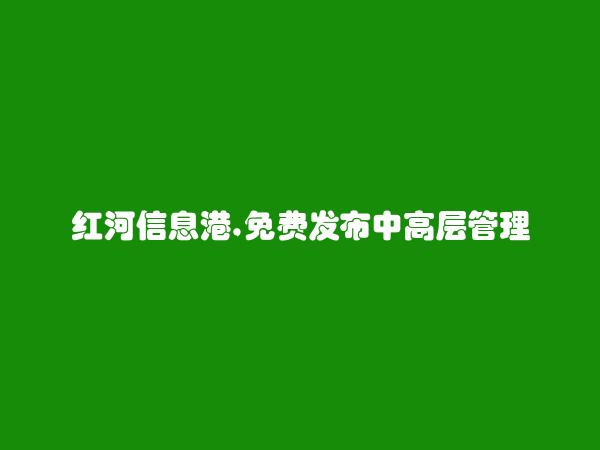 个旧中高层管理招聘信息大全 https://gejiu.hhxxg.com/zhonggaocengguanli/