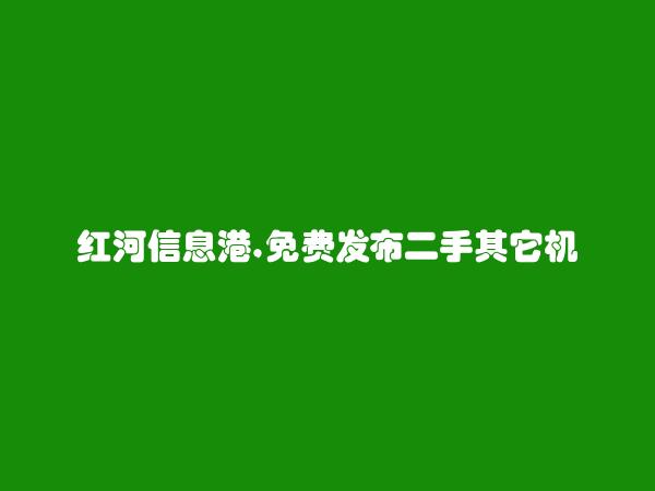 免费发布绿春二手其它机械设备信息