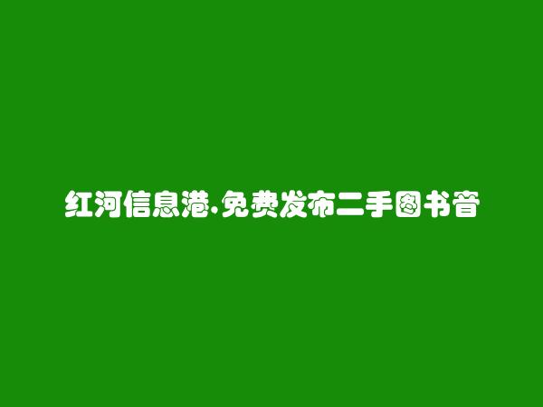 个旧二手图书音像软件信息(免费发布二手图书音像软件信息)