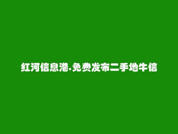 蒙自二手地牛信息大全 https://mengzi.hhxxg.com/ershoudiniu/