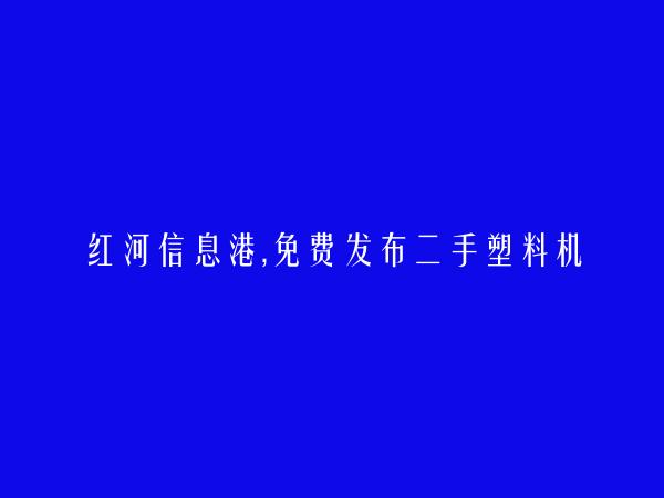 屏边免费发布二手塑料机信息的网站有哪些?