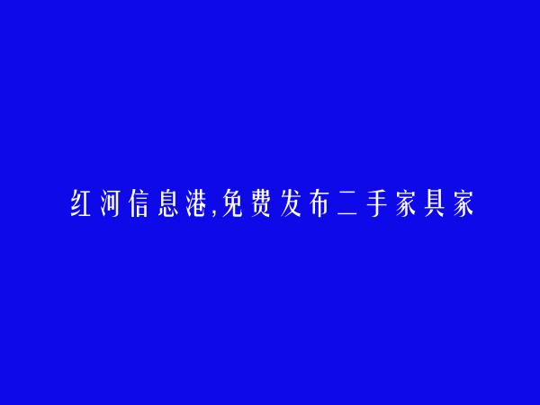 免费发布红河县二手家具家纺信息