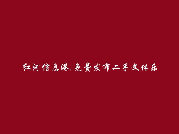 免费发布弥勒二手文体乐器信息