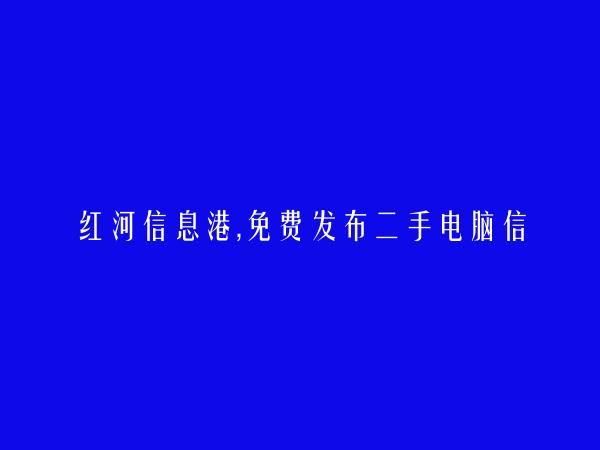 开远二手电脑信息大全 https://kaiyuan.hhxxg.com/ershoudiannao/