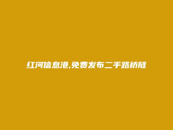 建水二手路桥隧道机械信息大全 https://jianshui.hhxxg.com/ershouluqiaosuidaojixie/