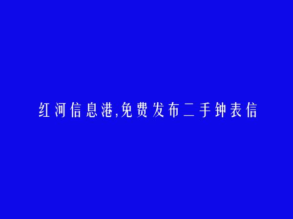 建水免费发布二手钟表信息的网站有哪些?