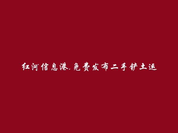 绿春二手铲土运输机械信息(免费发布二手铲土运输机械信息)