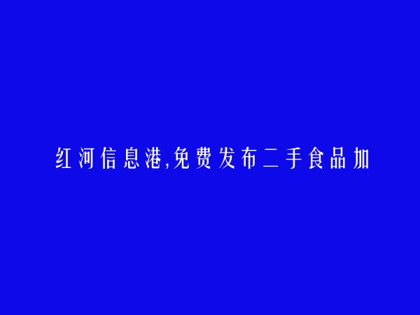 红河县二手食品加工机械信息大全 https://honghexian.hhxxg.com/ershoushipinjiagongjixie/