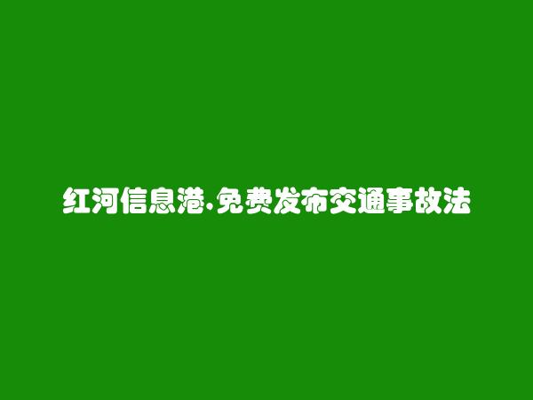 交通事故法律咨询