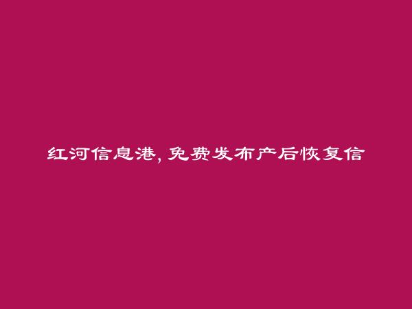 屏边产后恢复信息(免费发布产后恢复信息)