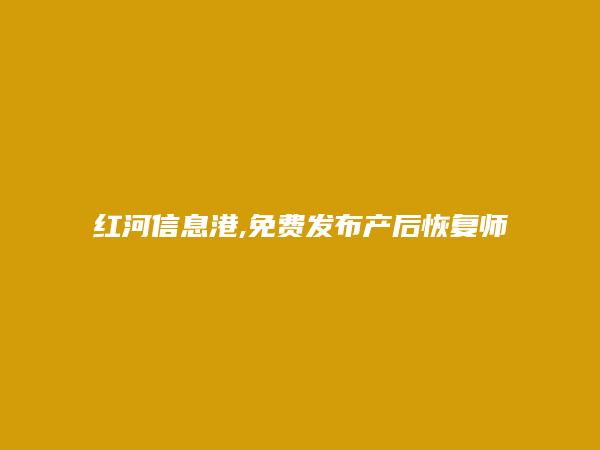 免费发布建水产后恢复师培训信息