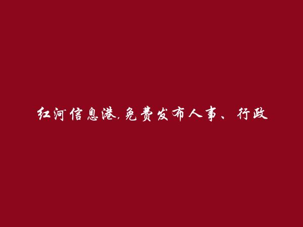 弥勒人事、行政、后勤招聘信息大全 https://mile.hhxxg.com/xingzhenghouqin/