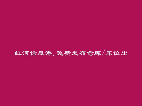 免费发布金平仓库/车位出售信息