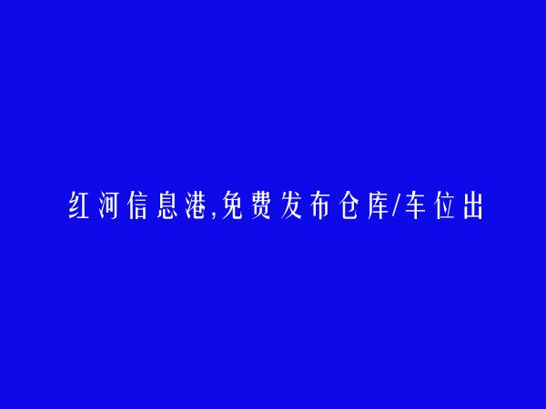 免费发布屏边仓库/车位出租信息